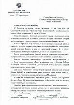 Письмо Посла России С.А.Баздникина Главному и ответственному редактору «Нова Македония» в связи с фальсификацией исторической правды, опубликованной в газете 11 марта 2025 года