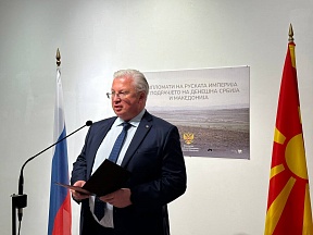 Выступление Посла С.А.Баздникина на открытии выставки «Дипломаты Российской империи на территории нынешних Сербии и Македонии», г.Скопье, 8 февраля 2024 года