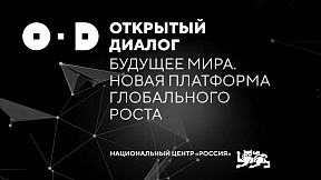 О проведении Форума в формате открытого диалога "Будущее мира. Новая платформа глобального роста"