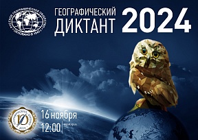 О проведении X Международной просветительской акции «Географический диктант»