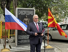 Обращение Посла С.А.Баздникина на памятном мероприятии по случаю 9 мая, г.Скопье, 2023 год
