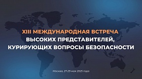 О 13-ой международной встрече высоких представителей, курирующих вопросы безопасности
