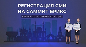 Об открытии регистрации представителей СМИ и представителей блогосферы на Саммит БРИКС (Казань, 22-24 октября 2024 года)